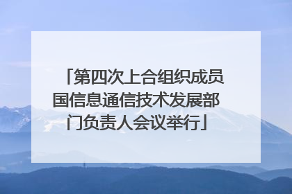 第四次上合组织成员国信息通信技术发展部门负责人会议举行