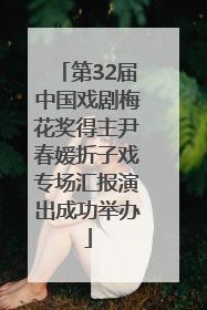 第32届中国戏剧梅花奖得主尹春媛折子戏专场汇报演出成功举办