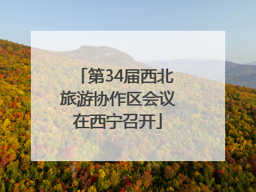 第34届西北旅游协作区会议在西宁召开