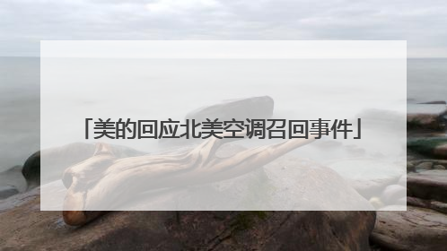 美的回应北美空调召回事件