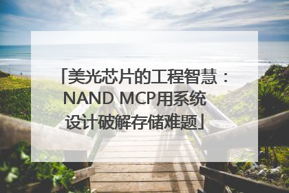 美光芯片的工程智慧：NAND MCP用系统设计破解存储难题