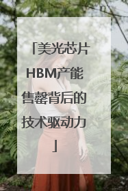 美光芯片HBM产能售罄背后的技术驱动力
