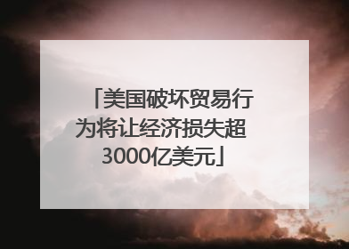 美国破坏贸易行为将让经济损失超3000亿美元