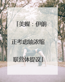 美媒：伊朗正考虑铀浓缩联营体提议
