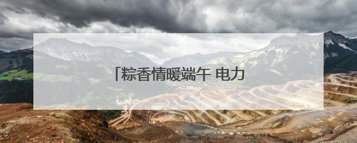 粽香情暖端午 电力安全一路“童”行