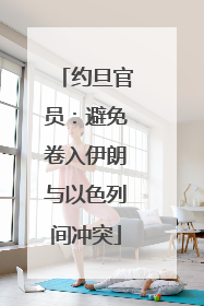 约旦官员：避免卷入伊朗与以色列间冲突