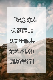 纪念陈寿荣诞辰109周年陈寿荣艺术展在潍坊举行