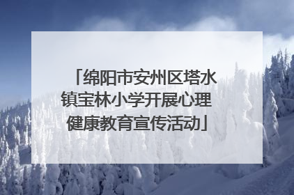 绵阳市安州区塔水镇宝林小学开展心理健康教育宣传活动