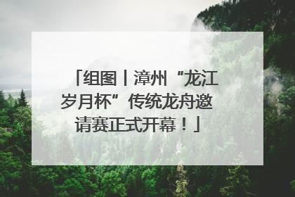 组图丨漳州“龙江岁月杯”传统龙舟邀请赛正式开幕！
