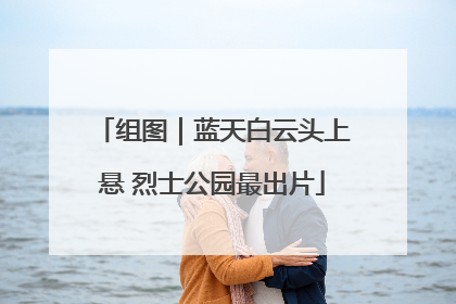 组图｜蓝天白云头上悬 烈士公园最出片