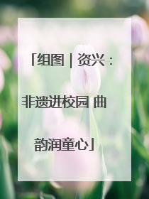 组图｜资兴：非遗进校园 曲韵润童心