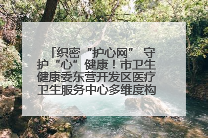 织密“护心网” 守护“心”健康！市卫生健康委东营开发区医疗卫生服务中心多维度构筑心理健康服务体系