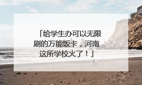 给学生办可以无限刷的万能饭卡，河南这所学校火了！