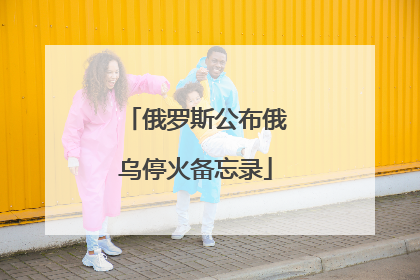 俄罗斯公布俄乌停火备忘录