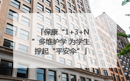 保康“1+3+N”多维护学 为学生撑起“平安伞”
