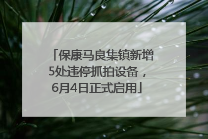 保康马良集镇新增5处违停抓拍设备，6月4日正式启用
