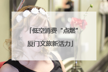 低空消费“点燃”厦门文旅新活力