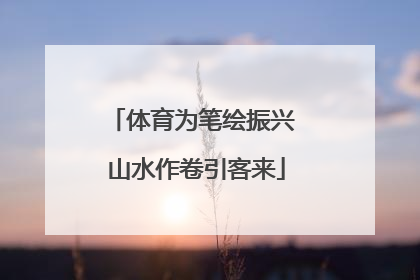 体育为笔绘振兴 山水作卷引客来