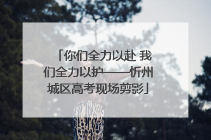 你们全力以赴 我们全力以护——忻州城区高考现场剪影
