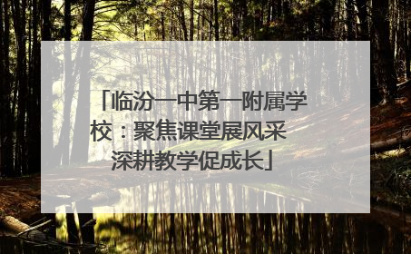 临汾一中第一附属学校：聚焦课堂展风采 深耕教学促成长