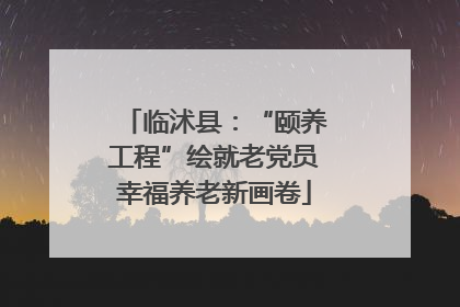 临沭县：“颐养工程”绘就老党员幸福养老新画卷