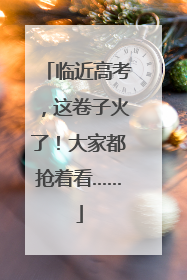 临近高考，这卷子火了！大家都抢着看……