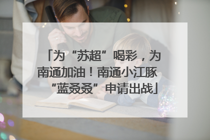 为“苏超”喝彩，为南通加油！南通小江豚“蓝叒叒”申请出战