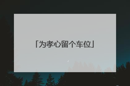 为孝心留个车位