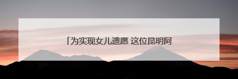 为实现女儿遗愿 这位昆明阿姨创办食堂照顾数百孤寡老人