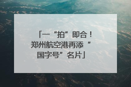 一“拍”即合！郑州航空港再添“国字号”名片