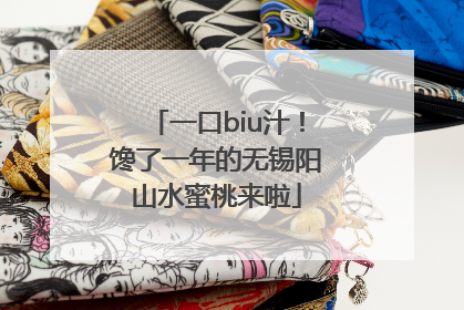 一口biu汁！馋了一年的无锡阳山水蜜桃来啦