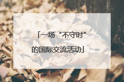 一场“不守时”的国际交流活动
