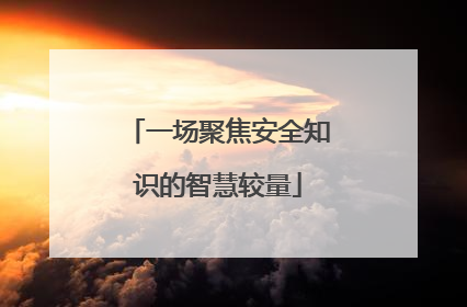 一场聚焦安全知识的智慧较量