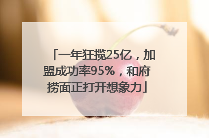一年狂揽25亿，加盟成功率95%，和府捞面正打开想象力