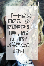 一日豪买超亿元！多路知名游资出手，稳定币、IP经济等热点受追捧
