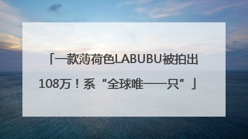 一款薄荷色LABUBU被拍出108万！系“全球唯一一只”