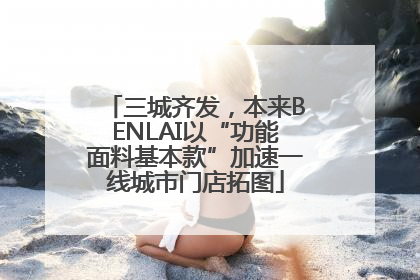 三城齐发，本来BENLAI以“功能面料基本款”加速一线城市门店拓图