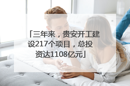 三年来，贵安开工建设217个项目，总投资达1108亿元