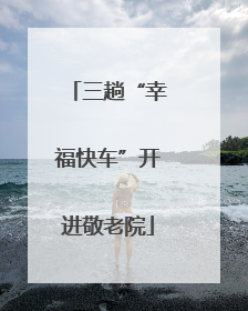 三趟“幸福快车”开进敬老院
