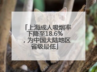 上海成人吸烟率下降至18.6%，为中国大陆地区省级最低