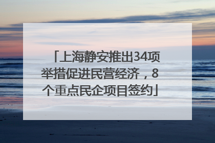 上海静安推出34项举措促进民营经济，8个重点民企项目签约