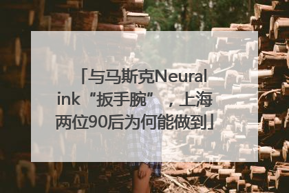与马斯克Neuralink“扳手腕”，上海两位90后为何能做到