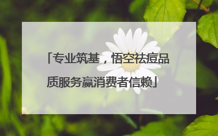 专业筑基，悟空祛痘品质服务赢消费者信赖