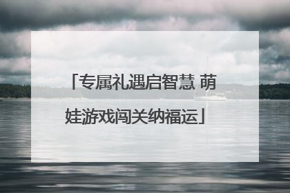 专属礼遇启智慧 萌娃游戏闯关纳福运