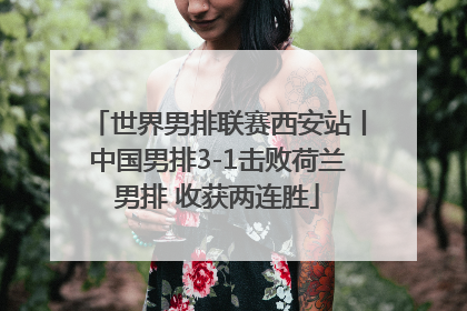 世界男排联赛西安站丨中国男排3-1击败荷兰男排 收获两连胜