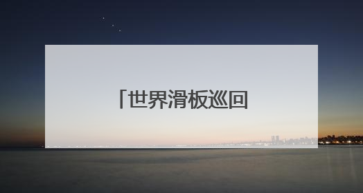 世界滑板巡回赛街式赛：崔宸曦获第四名
