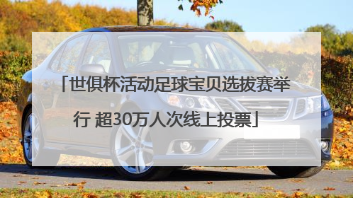 世俱杯活动足球宝贝选拔赛举行 超30万人次线上投票