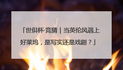 世俱杯·竞猜｜当英伦风遇上好莱坞，是写实还是戏剧？