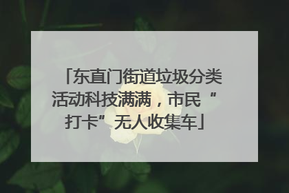 东直门街道垃圾分类活动科技满满，市民“打卡”无人收集车