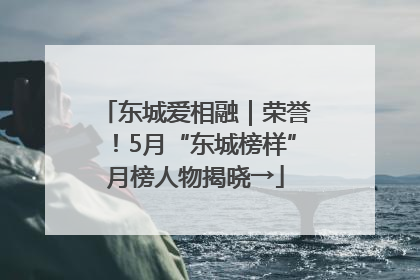 东城爱相融｜荣誉！5月“东城榜样”月榜人物揭晓→